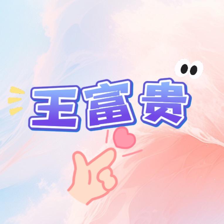王富贵丨