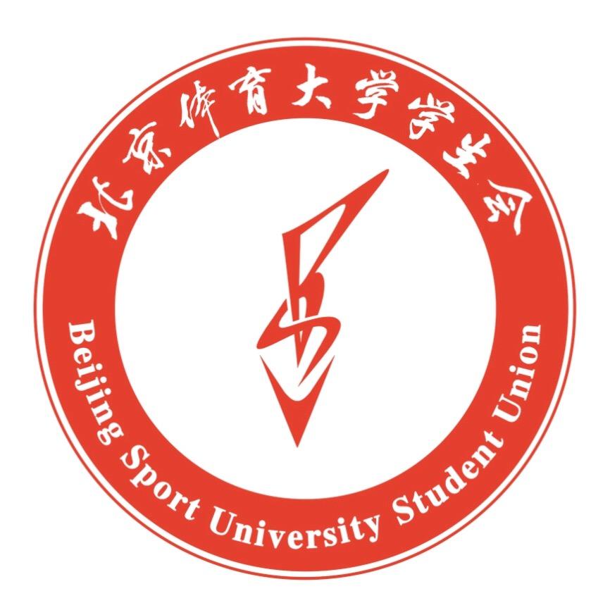 北京体育大学学生会
