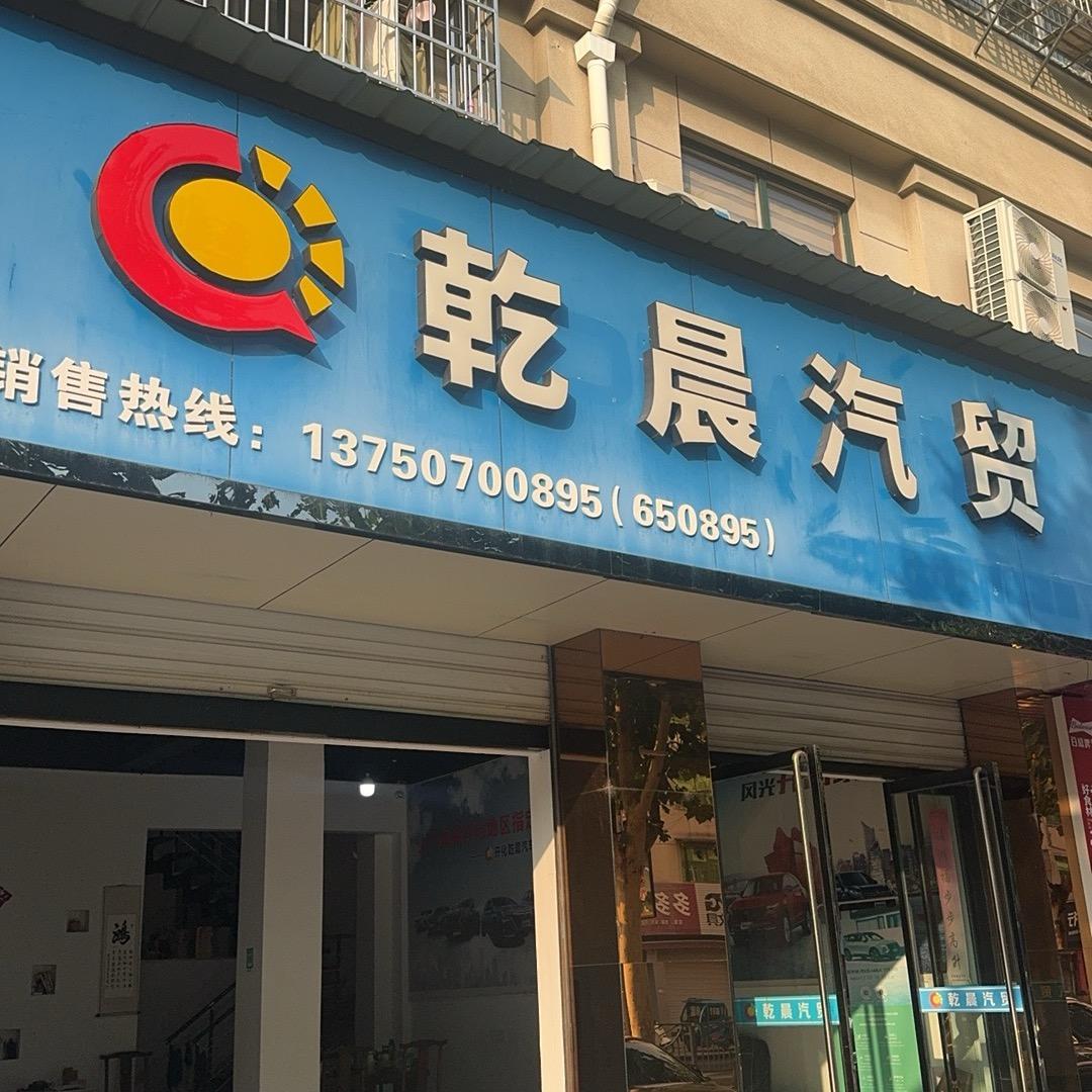 乾晨汽车吾先晨524