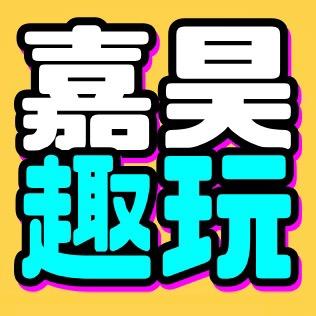 嘉昊趣玩屋
