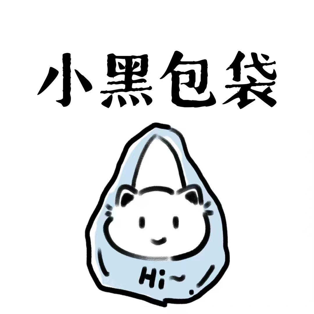 小黑包袋