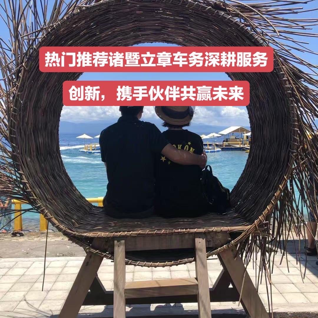 诸暨立章车务