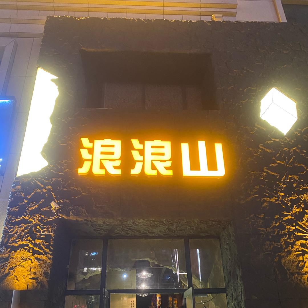 浪浪山火塘民谣酒馆