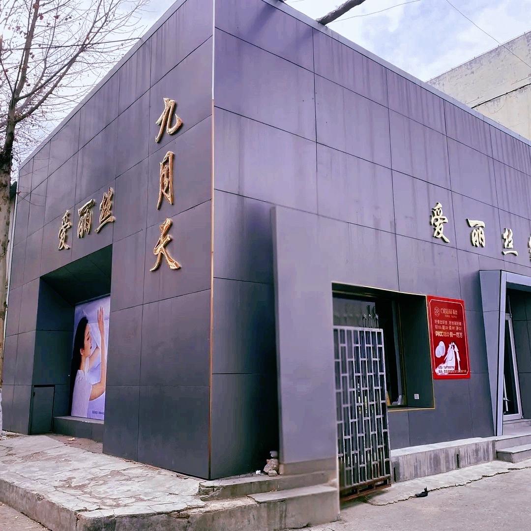 爱丽丝家纺(九月天品牌代理)