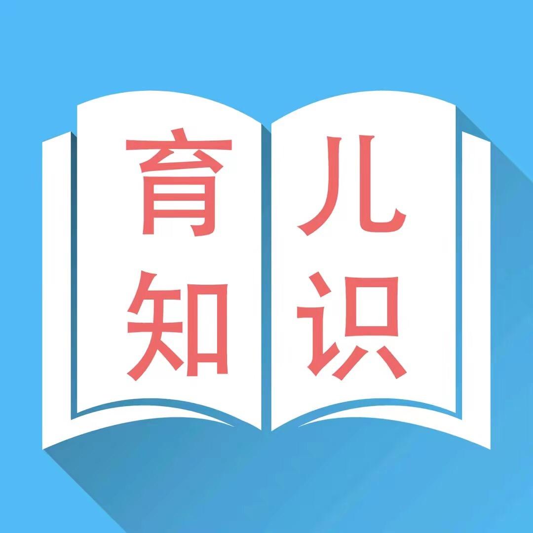 育儿小常识