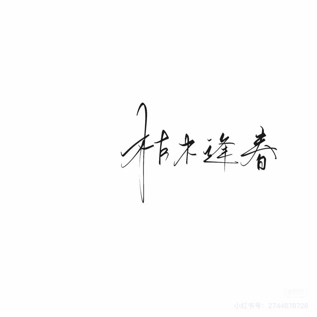 枯木🍎逢春