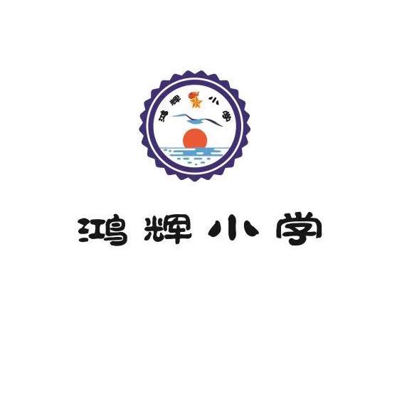 临泉鸿辉寄宿小学