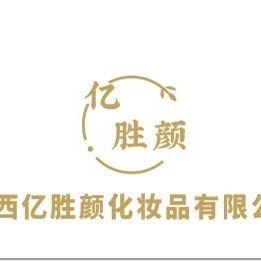 江西亿胜颜化妆品有限公司