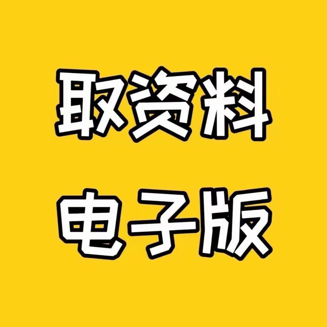 👉点我主页邻取电子板👈助理老师