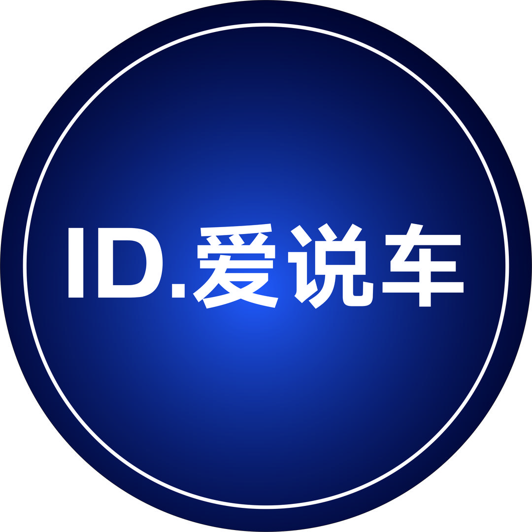 ID.爱说车