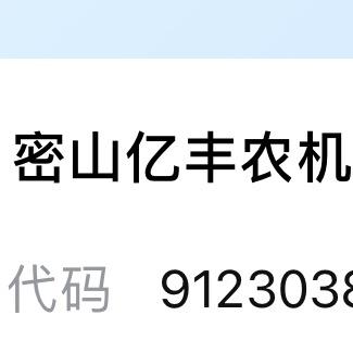 密山亿丰