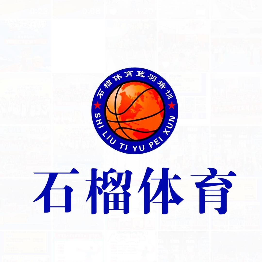 石榴体育·篮球 ·羽毛球 ·中考体育