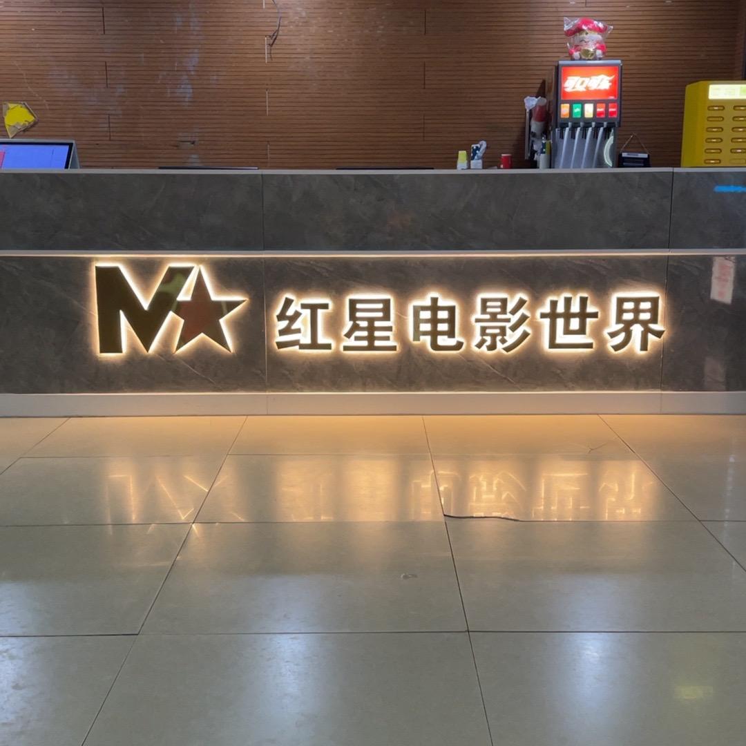 红星电影世界(保丽店)
