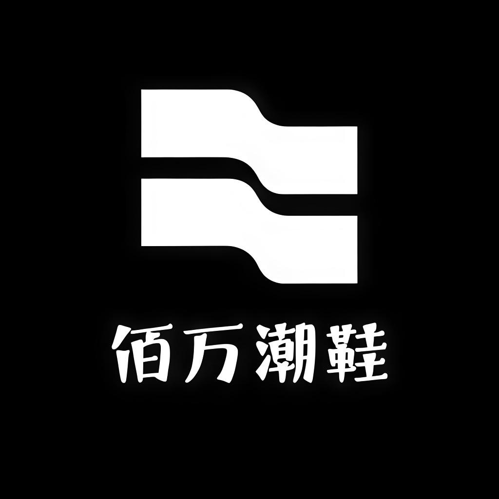 佰万潮鞋社