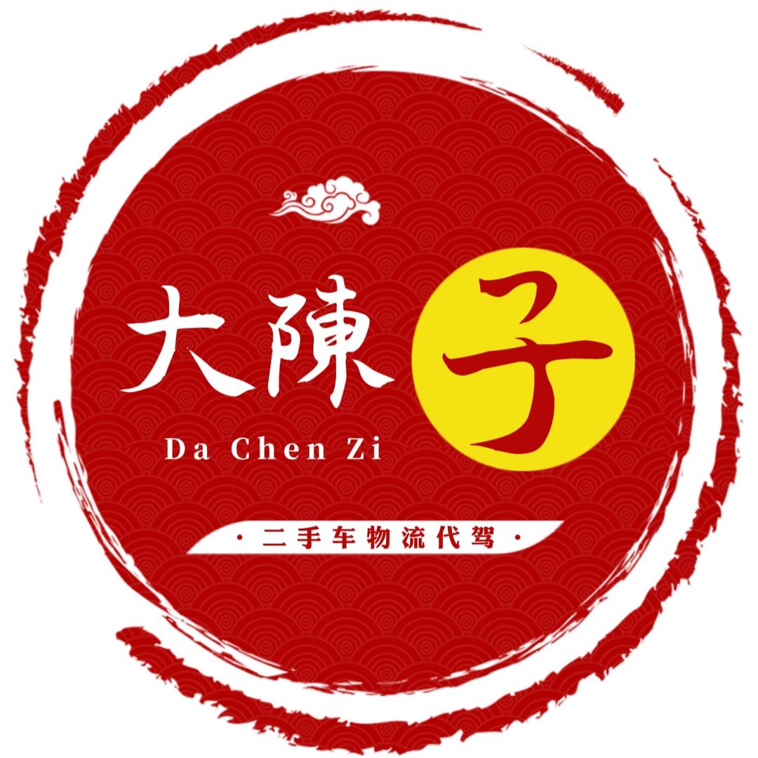 大陳子🎤物流代驾🚗