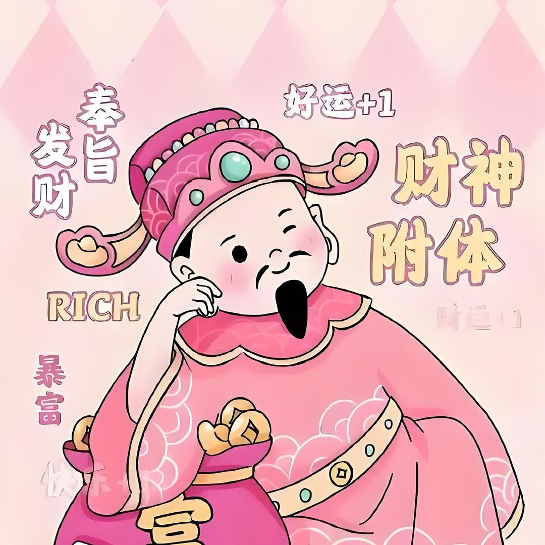 暴富解忧