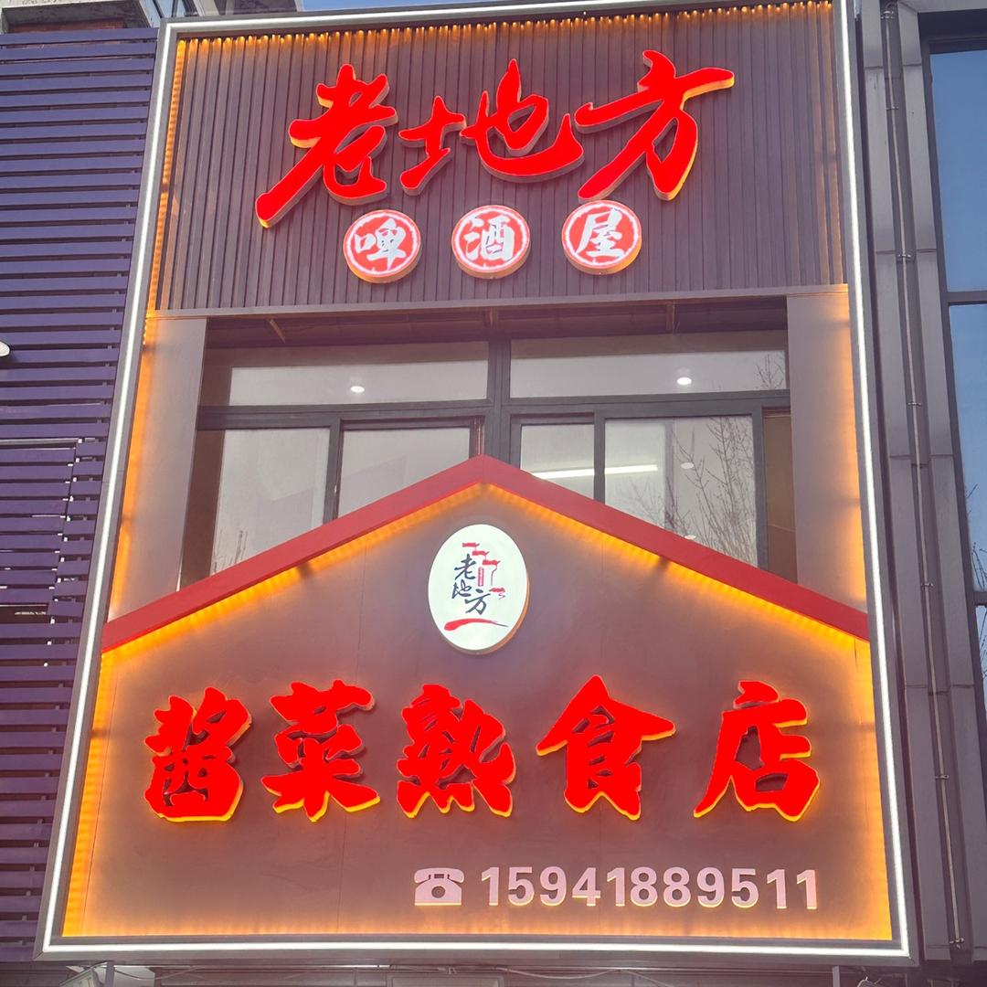 老地方啤酒屋官方号