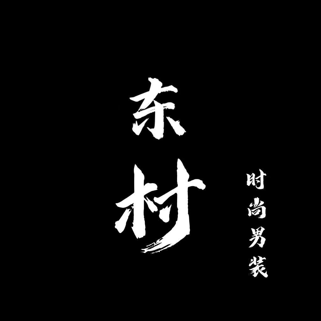 东村-男装批发