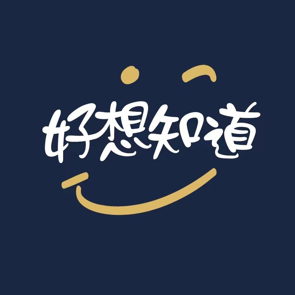 好想知道【团队招人】
