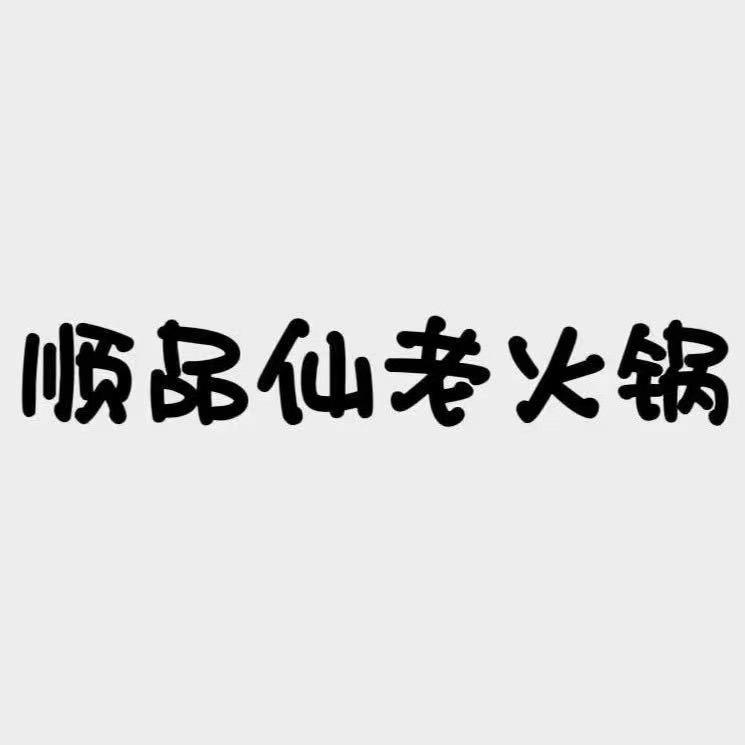 镇沅县顺品仙老火锅