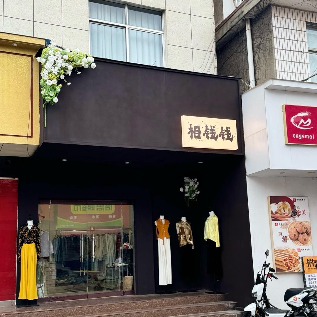 相钱钱女装集合店