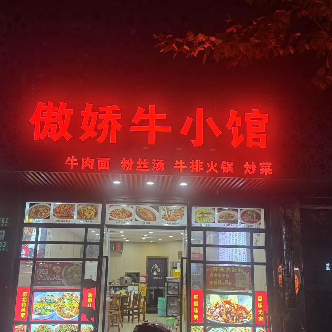 用户6629946949154傲娇牛小馆