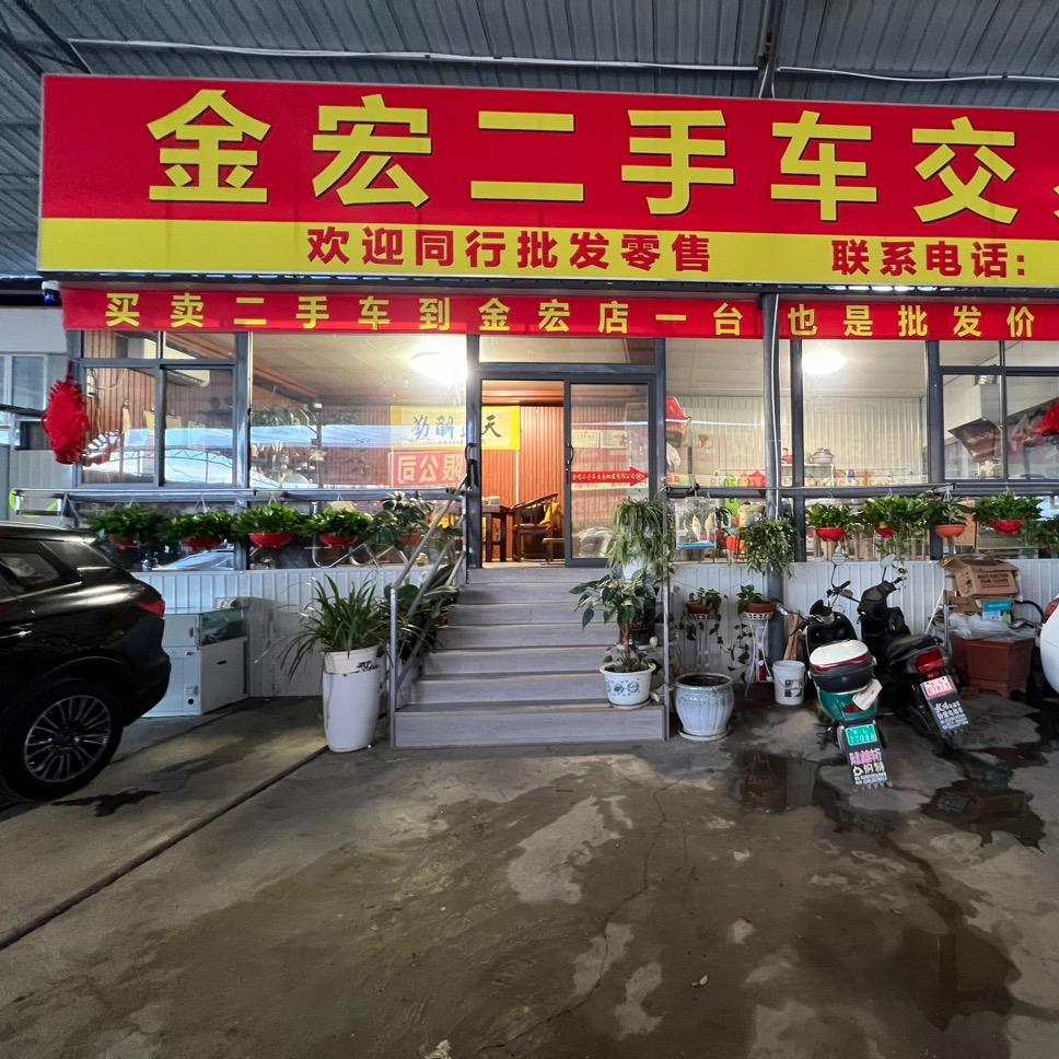 大理金宏二手车信息咨询服务有限公司