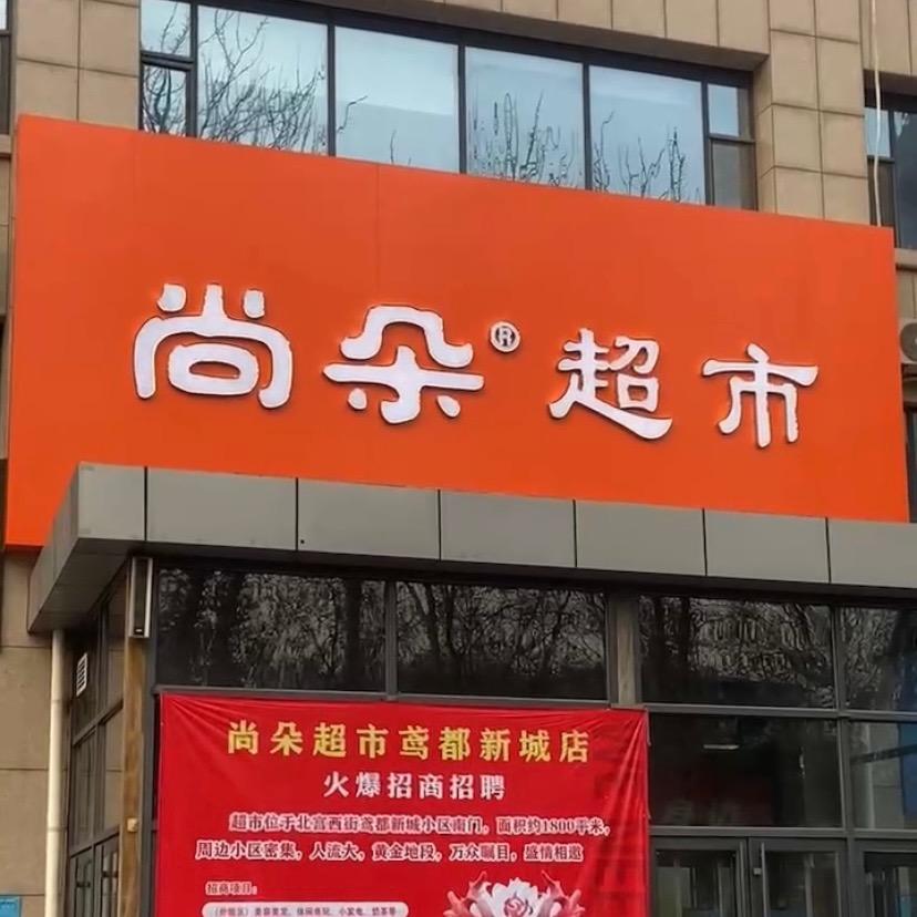 尚朵超市