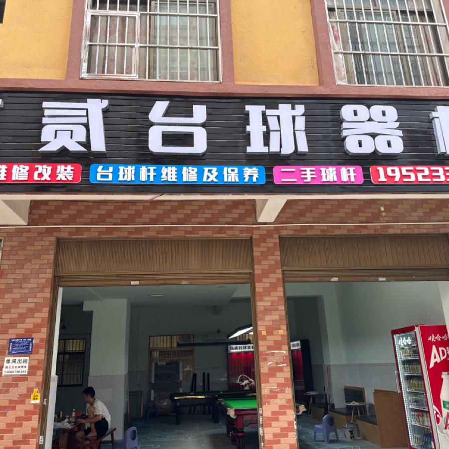 伍贰台球器材