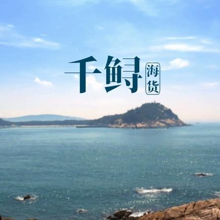 千鲟海货成泉专卖店