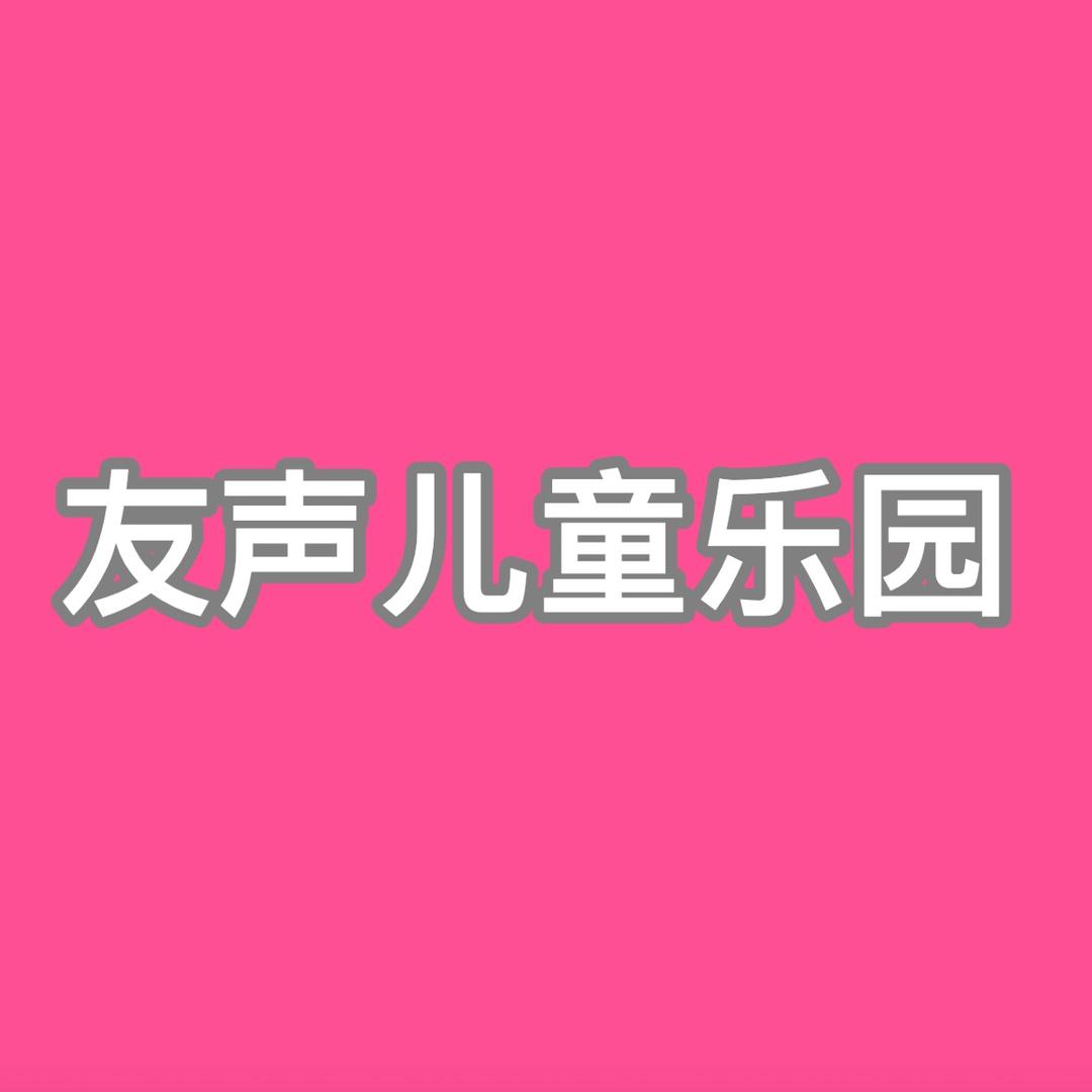 友声儿童乐园