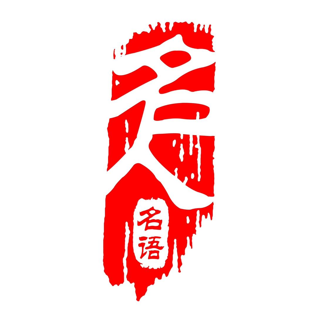 名人名语