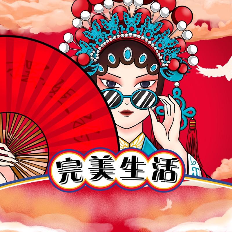 摆姐的完美生活