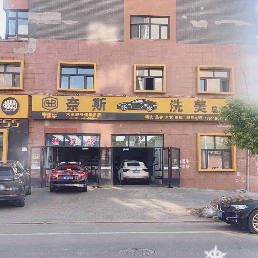 奈斯洗美精洗店官方号