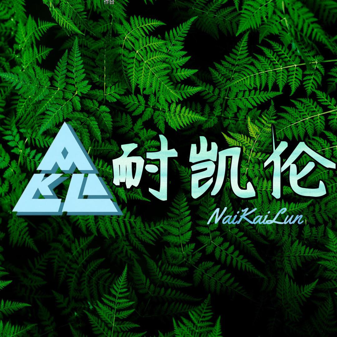 耐凯伦小钱风男装