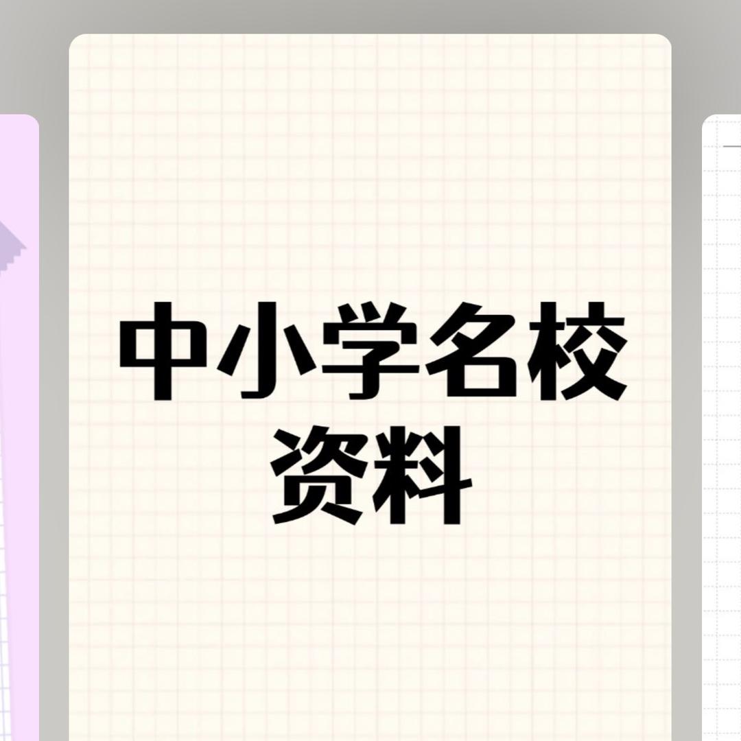 中小学名校资料