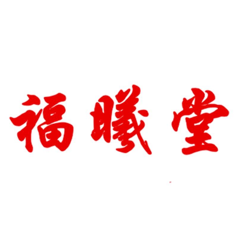 福曦堂四川福曦堂大药房有限公司滋补专卖店