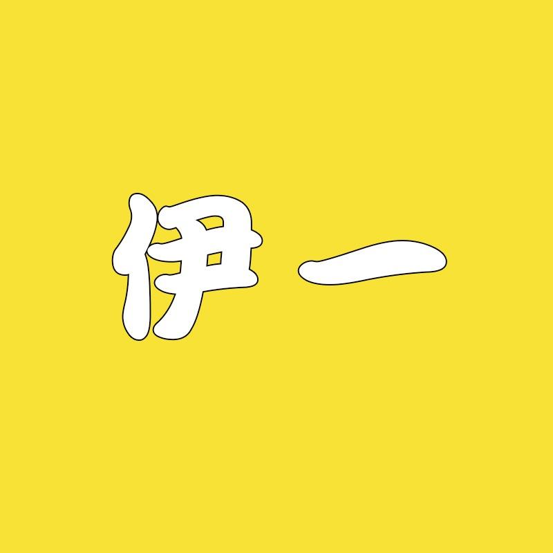 伊一家童鞋