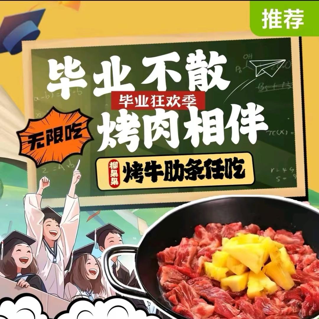 柳果果·烤牛肋条任吃(吉祥商业街店）