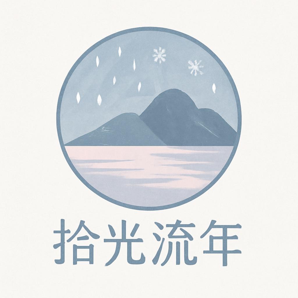 拾光流年