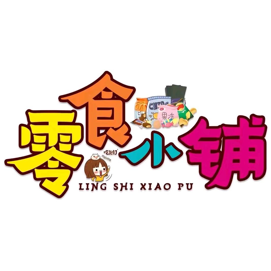 浠浠零食铺