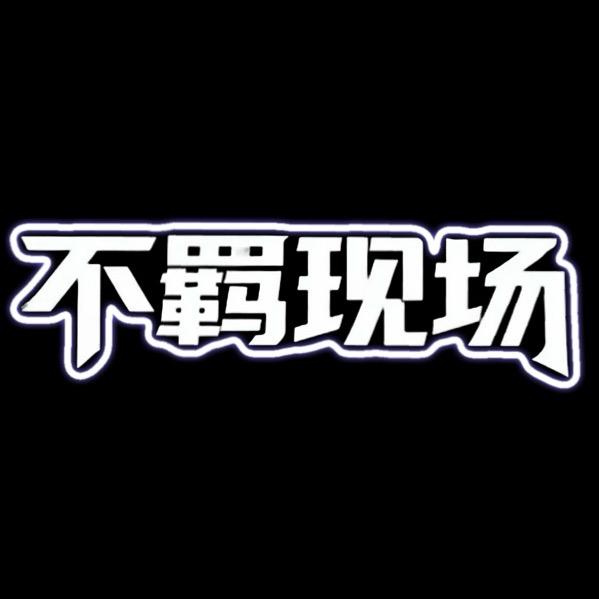 不羁现场