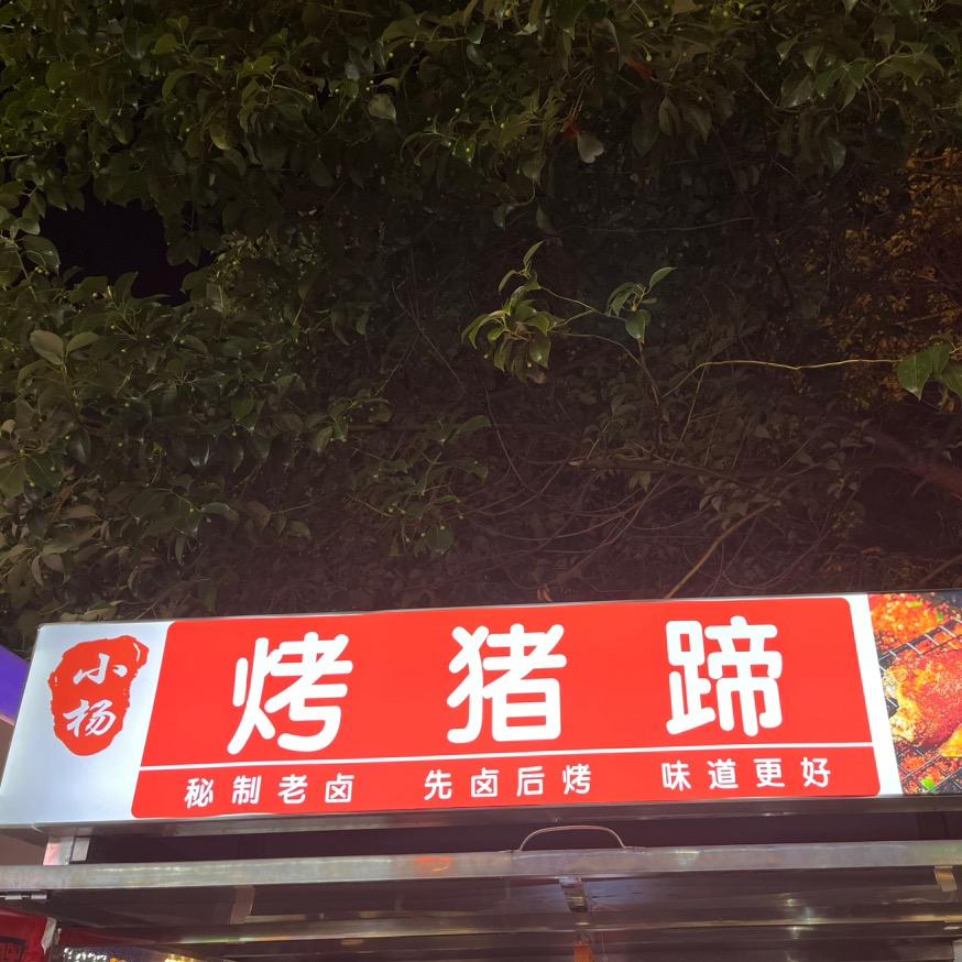 小杨烤猪蹄