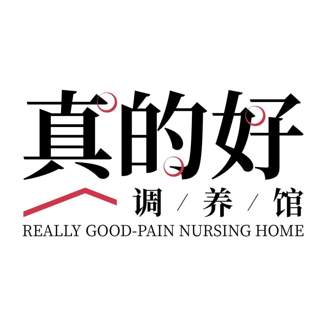 真的好调养馆（创产店）