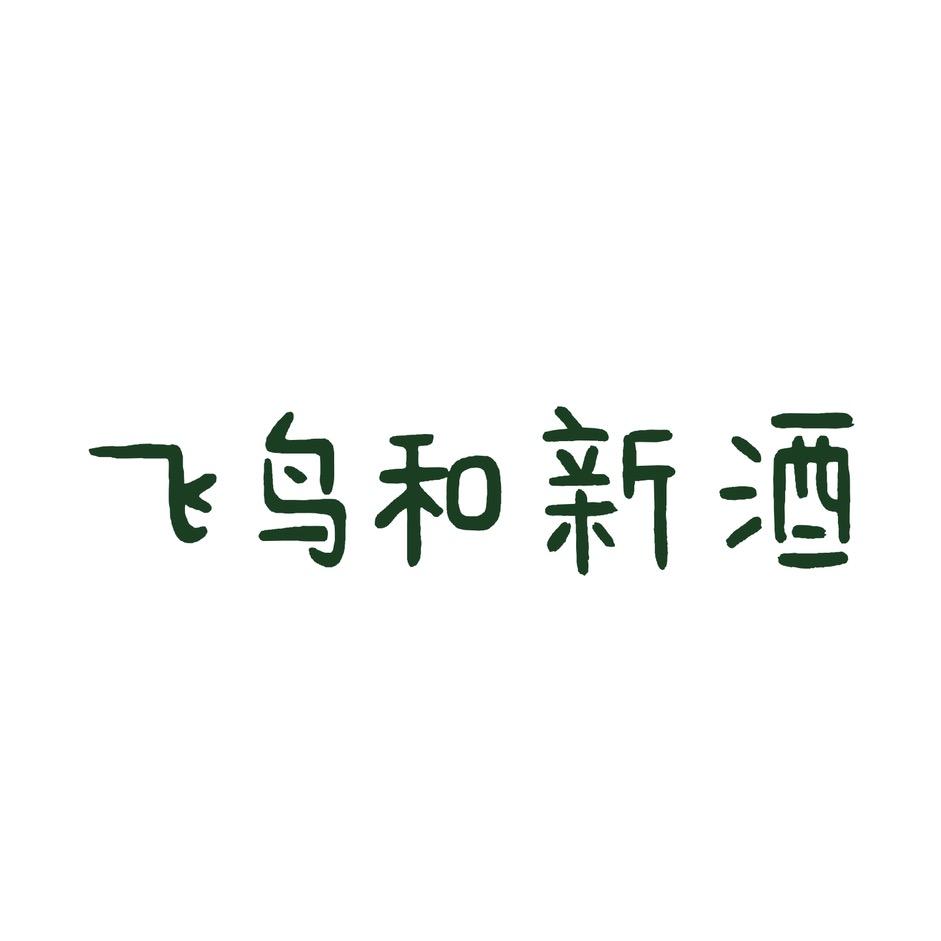 飞鸟和新酒奥莱旗舰店