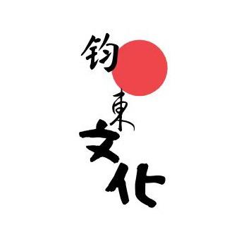 钧东日选
