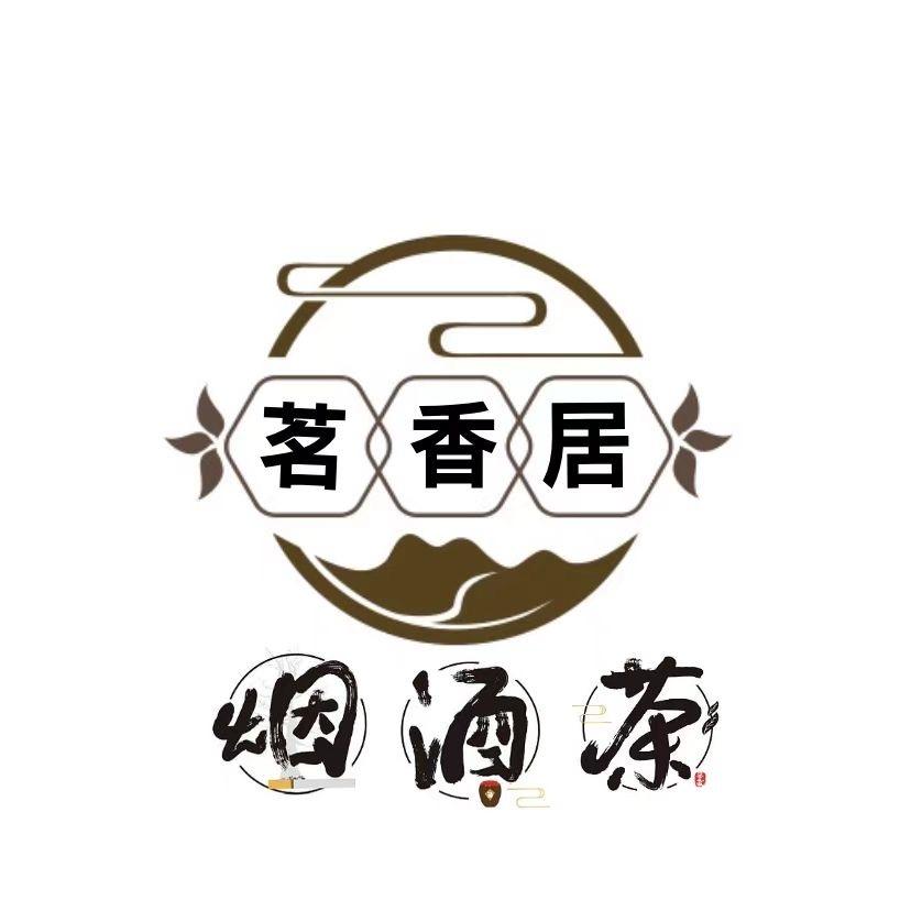 茗香居烟酒茶行