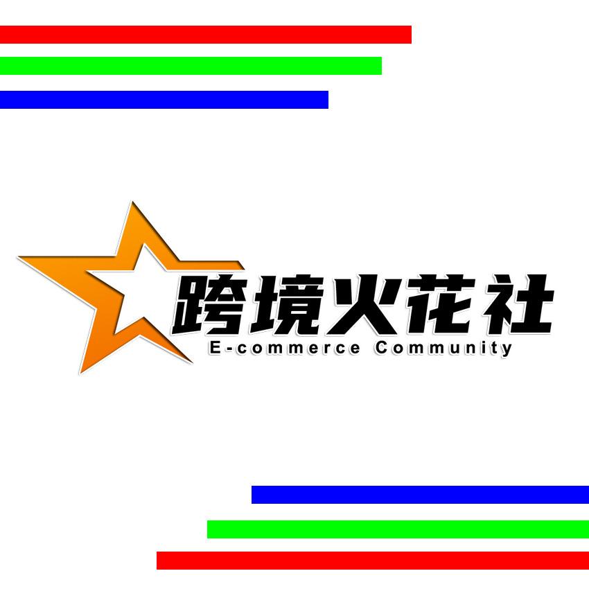 义乌跨境电商交流
