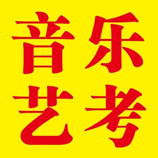 长垣爱伦音乐艺考