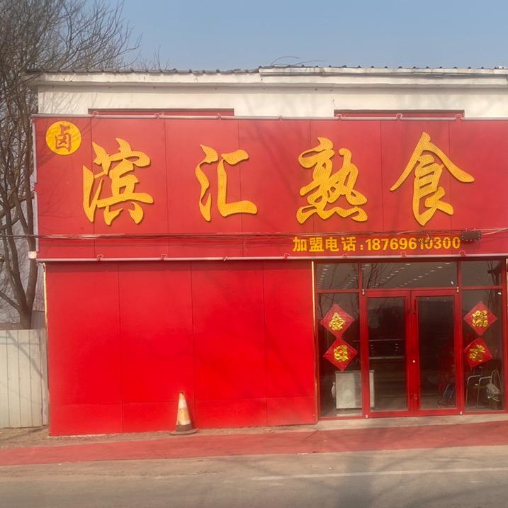 滨汇熟食（滨城区杨集熟食店）